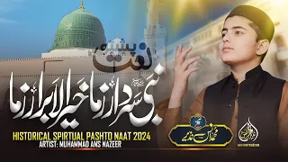New Pashto Naat Nabi Sardara Zama Khair Ul Abrara Zama Anas Nazeer Pashto Ramzan Special Naat 