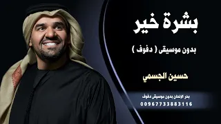 بشرة خير   حسين الجسمي   بدون موسبقى   دفوف   دندنها