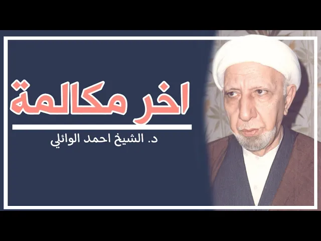 آخر مكالمة هاتفية ||د. الشيخ احمد الوائلي (رحمهُ الله)