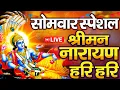 Download Lagu LIVE : रविवार स्पेशल : विष्णु मंत्र - Vishnu Mantra श्रीमन नारायण हरि हरि | Shriman Narayan Hari