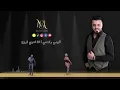مارتن السومري   كومي ركصي وارتاحي   Martin Alsomery   Gomi Rgsi Wrtahi
