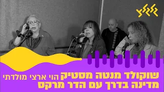 שוקולד מנטה מסטיק הוי ארצי מולדתי מתוך מדינה בדרך 