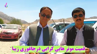 قیمت موتر های کرایی درجاغوری 