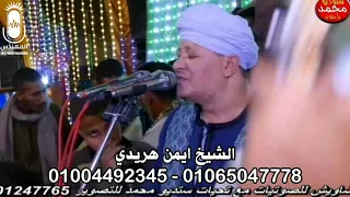 شاهد الجمهور عامل ايه مع الشيخ ايمن هريدي  في ليلة الشيخ خلف بصدفة      انتاج المهندس دندنها