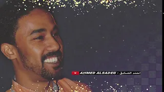 احمد الصادق الله ليك ياعينيا تسجيل فخم 3zeim عظيم اغاني سودانيه 2020 