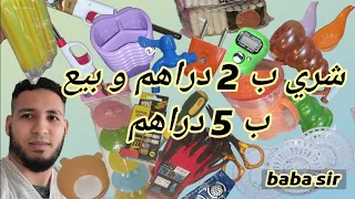 شري ريكلام جملة ب 2 دراهم و بيع ب 5 دراهم ومتخليش جمالة يضحكو عليك 
