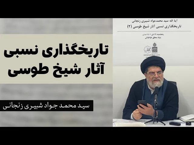 ⁣تاریخگذاری نسبی آثار شیخ طوسی (1) | سید محمد جواد شبیری زنجانی