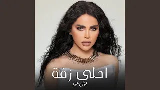 أحلى زفة دندنها