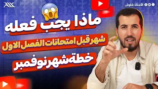 شهر قبل امتحانات الفصل الاول ماذا يجب فعله خطة شهر نوفمبر 