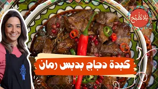 كبدة دجاج بدبس رمان كيف نتخلص من ريحة الزنخة نهائيا من الكبدة 