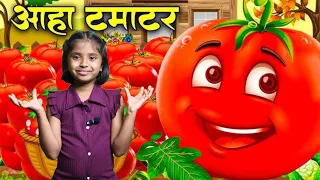 आहा टमाटर - Aaha Tamatar Bade Mazedar | Hindi Nursery Rhymes And Kids Song | All Rhyms in Hindi