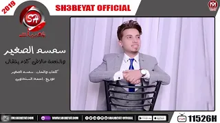 سمسم الصغير   اغنية والنعمة ما لاقى كلام يتقال   اهداء الى ست الحبايب        دندنها