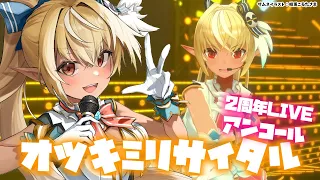 【3DLIVE/アンコール】「オツキミリサイタル」歌ってみた 【＃不知火フレア2周年記念ライブ