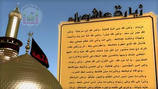 زيارة عاشوراء بصوت الشيخ باقر المقدسي دندنها