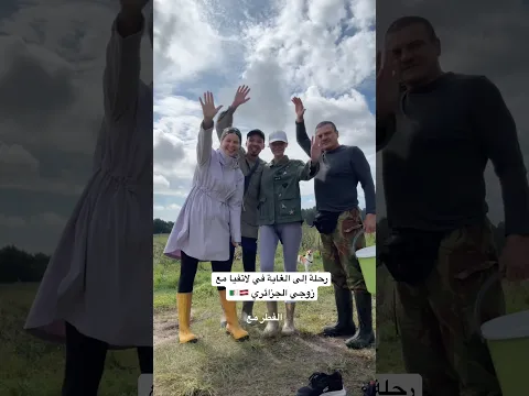 رحلة إلى الغابة في لاتفيا مع زوجي الجزائري 🇩🇿🇱🇻#الجزائر #algerie #fyp #vlog