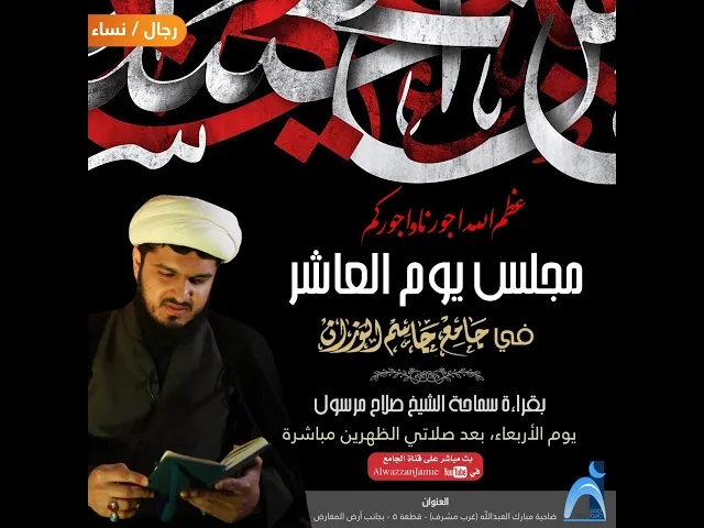 ⁣يوم العاشر من محرم الحرام / الشيخ صلاح مرسول / جامع جاسم الوزان / ١٤٤٦ - ٢٠٢٤