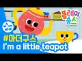 Download Lagu I'm a Little Teapot 🍵┃영어 동요 English nursery rhymes 아임 어 리틀 티팟 ┃마더 구스┃플레이송스
