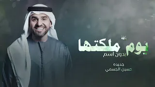 زفات      حسين الجسمي بدون حقوق   زفة يوم ملكتها بدون اسم   تجنن    دندنها