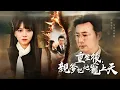 Download Lagu 覺醒炸裂！她撕碎養父偽善面具：偷我人生？現在輪到我碾碎你們！【重生後，親爹把他寵上天】