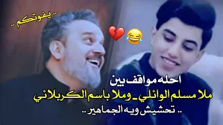 احله موقف بين الرادود مسلم الوائلي والرادود باسم الكربلائي موقف يجنن يفوتكم جديد2021 فيديو يخبل 