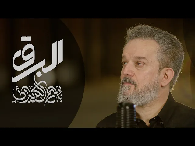 البرق | باسم الكربلائي