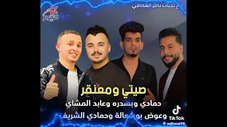 صيتي و معنقر النجم حمادي بوسدر و حمادي الشريف عوض بوشعالة الفنان عابد المشاي  دندنها