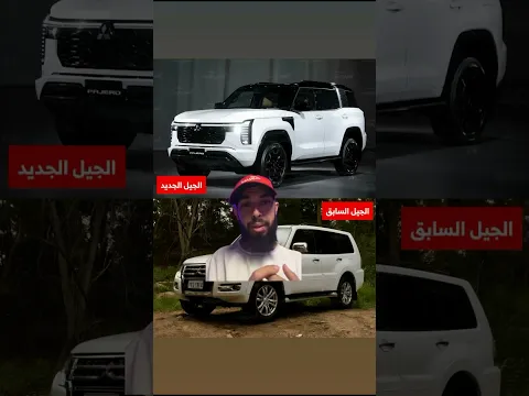 تفاصيل الشاصيه الجديد والتغييرات الجذرية فيميتسوبيشي باجيرو الجيل الجديد! 🚘