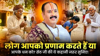 लोग आपको प्रणाम करते हैं या आपके धन को? सेठ जी की ये कहानी जरूर सुनिए!