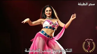 سحر الطبلة   رقصني يا جدع لموسيقى الرقص الشرقي دندنها