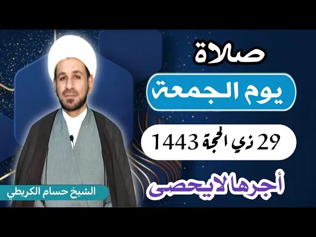 صلاة (( يوم الجمعة ))   29 ذي الحجة 1443 هـ / لايفوتكم أجرها العظيم