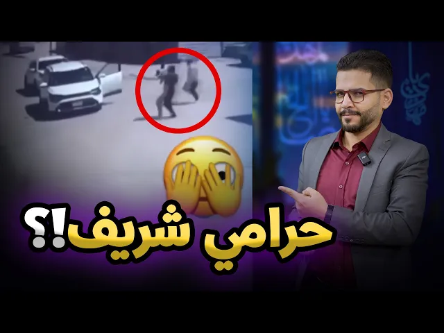 ⁣حرامي شريف❌⚠️ كلشي بالمكلوب