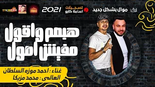 موال السلطان احمد موزه   هبصم واقول مفيش اصول        مع العالمى محمد مزيكا حزينة جدا      دندنها