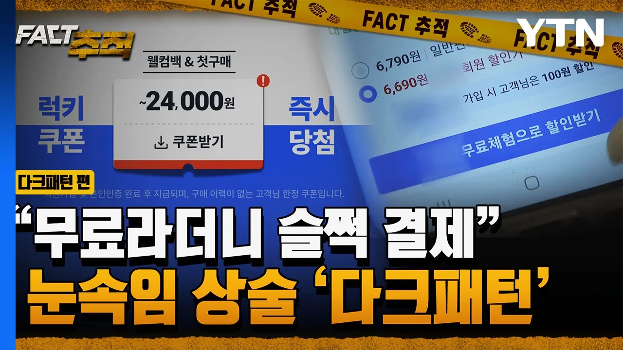 [팩트추적] "무료라더니 슬쩍 결제" 눈속임 상술 '다크패턴' / YTN