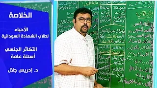 الخ لاصة الأحياء التكاثر الجنسي د إدريس جلال 