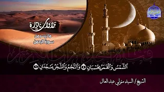 تلاوات نادرة ما تيسر من آخر القمر والرحمن والعلق الشيخ السيد متولي عبدالعال دندنها