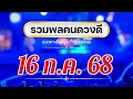 Download Lagu 16 กรกฎาคม 2568_สรุปเลขชอบ\u0026แนวทาง