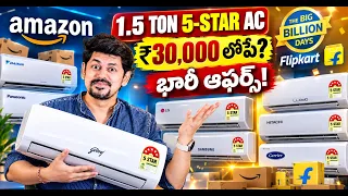 AC కొనేముందు ఈ Deals చూడండి! 5 Star Inverter ACలు భారీ ఆఫర్స్!