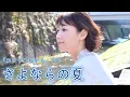 【さよならの夏～コクリコ坂から～／手嶌葵】covered by Kanaco Sato