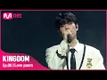 Download Lagu [EN/JP] [8회] ♬ Love poem - 메이플라이(보컬 유닛  은광, 승민, 종호)ㅣ3차 경연 1R#KINGDOM EP.8 | Mnet 210520 방송
