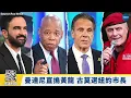 Download Lagu 【VOCO 粵語新聞室】川普向俄羅斯下50天通牒祭100%關稅，曼達尼勝選在即？古莫獨立參選紐約市長， 黃仁勳訪中國輝達傳好消息，讚川普再工業化政策｜ 20250715