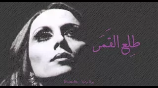 فيروز طلع القمر Fairouz Tela El Amar 