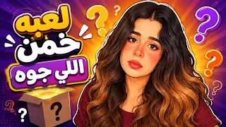 لعبه خمن اللي جوه ⁉️ القصه كامله 