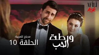 الحب ورطة الحلقة 10 مدبلج للعربية Afili Aşk HD  الحب ورطة الحلقة 10 مدبلج للعربية Afili Aşk HD