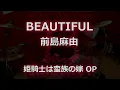 〈クリタ〉BEAUTIFUL/前島麻由 叩いてみた！【姫騎士は蛮族の嫁 OP】