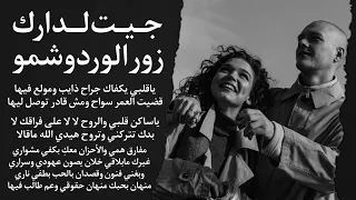 جيت لدارك زور الورد وشمو يا قلبي يكفاك جراح عود بدك تتركني وتروح يا ساكن قلبي و الروح 