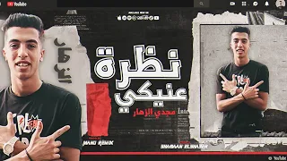 اغنية نظره عنيكي مجدي الزهار توزيع مانو ريمكس مهرجانات 2022  اغنية نظره عنيكي مجدي الزهار توزيع مانو ريمكس مهرجانات 2022