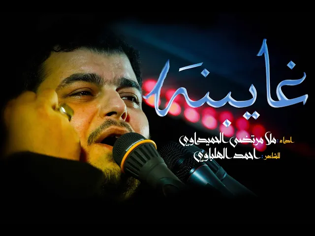 ⁣غايبنه ll ملا مرتضى الحميداوي ll الشاعر احمد الهلباوي