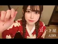 Lagu 【ASMR】Welcome to Japanese Girl's Ear Cleaner