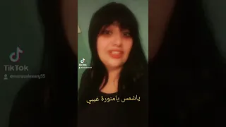 ياشمس يامنورة غيبي وكفاية ضيك ياحبيبي الاعلامية مروة فوزى 