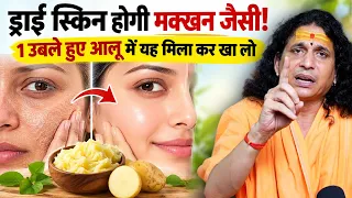 रूखी त्वचा (Dry Skin) होगी मक्खन जैसी मखमली! 1 उबले आलू का जादुई नुस्खा  | Sant Indradev Ji